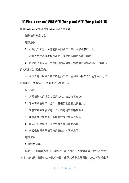销售培训计划方案6篇