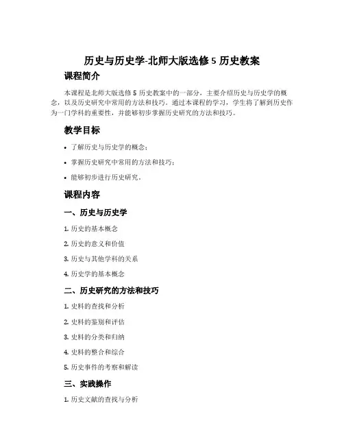历史与历史学-北师大版选修5历史教案