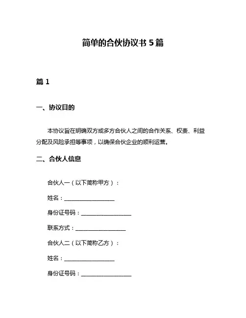 简单的合伙协议书5篇
