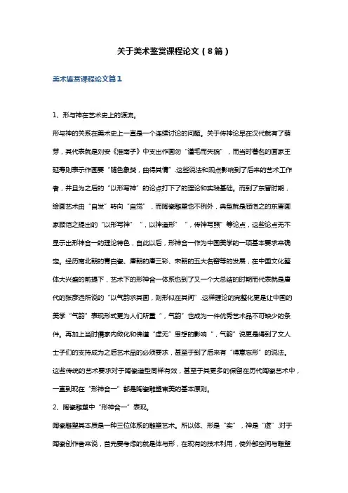 关于美术鉴赏课程论文(8篇)