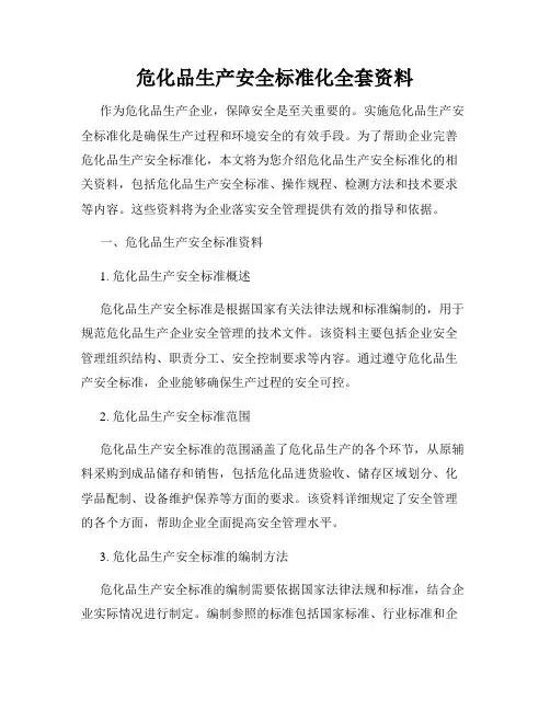 危化品生产安全标准化全套资料