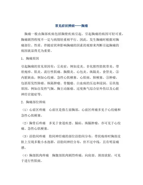 常见症状辨病----胸痛