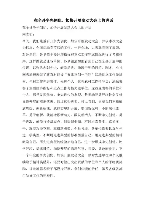 在全县争先创优、加快发展动员大会上的讲话