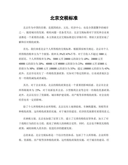 北京交税标准