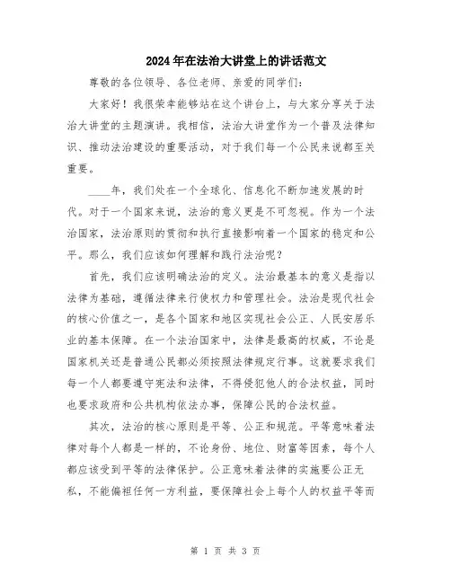 2024年在法治大讲堂上的讲话范文