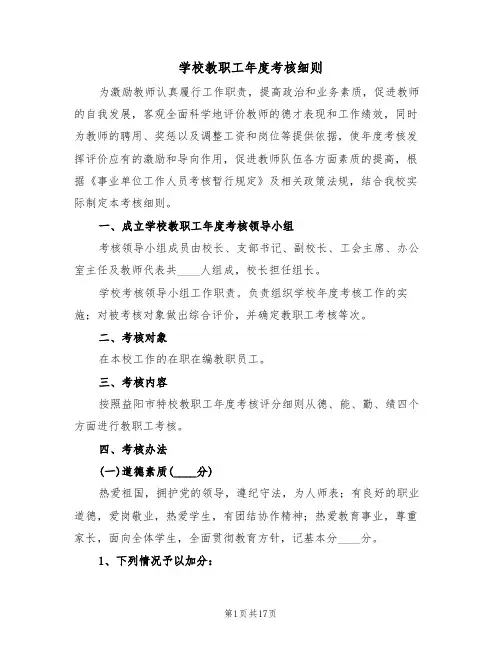 学校教职工年度考核细则(五篇)
