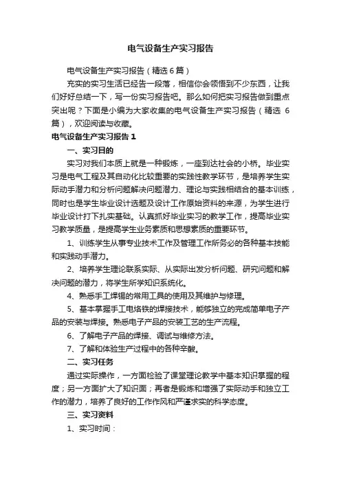 电气设备生产实习报告（精选6篇）