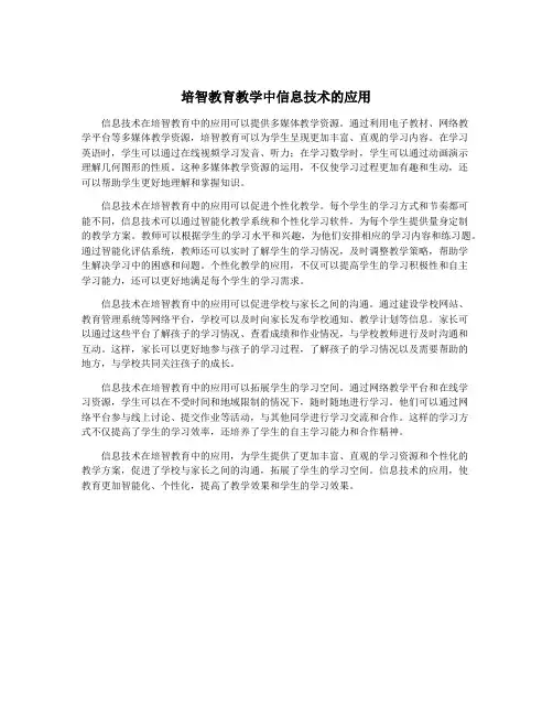 培智教育教学中信息技术的应用