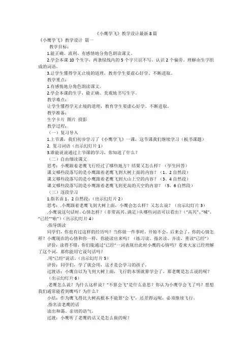 《小鹰学飞》教学设计最新8篇