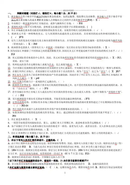 国际金融第五版陈雨露期末复习题精编版
