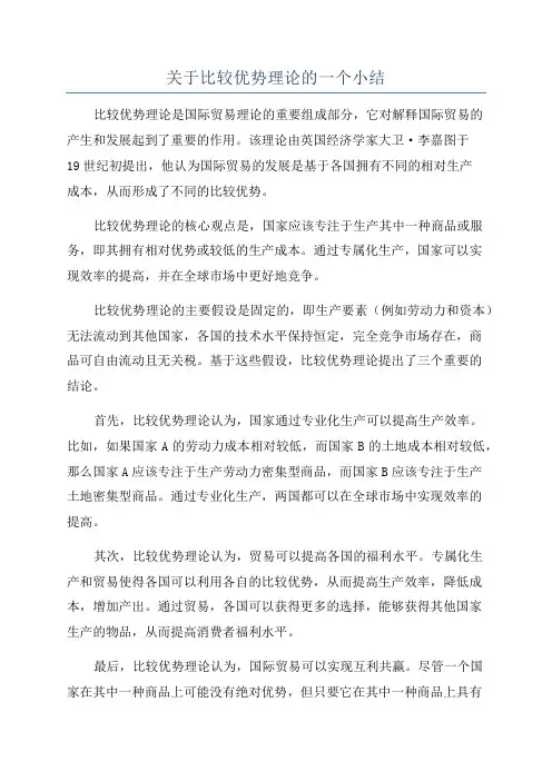 关于比较优势理论的一个小结
