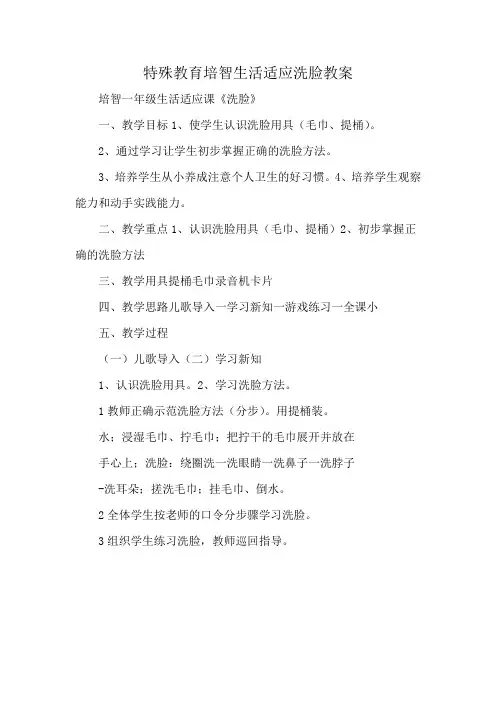 特殊教育培智生活适应洗脸教案