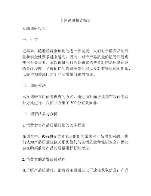 专题调研报告报告