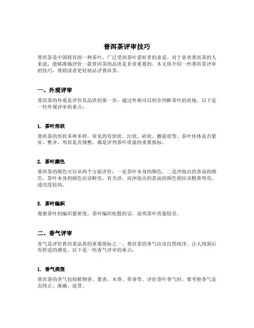普洱茶评审技巧