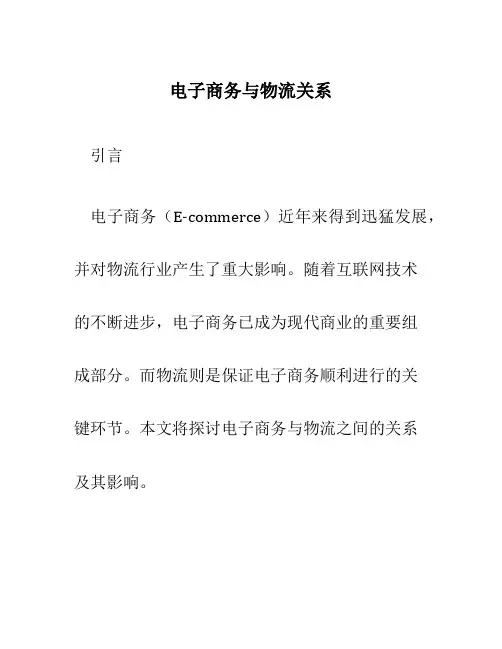 电子商务与物流关系