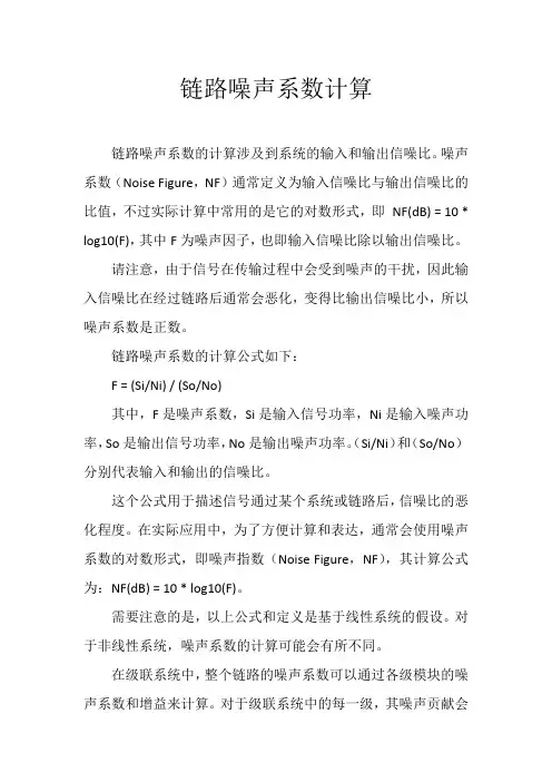 链路噪声系数计算
