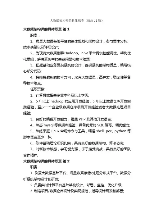 大数据架构师的具体职责（精选18篇）