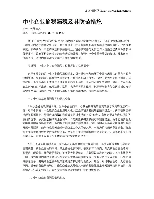 中小企业偷税漏税及其防范措施