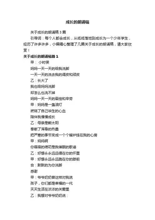 关于成长的朗诵稿3篇