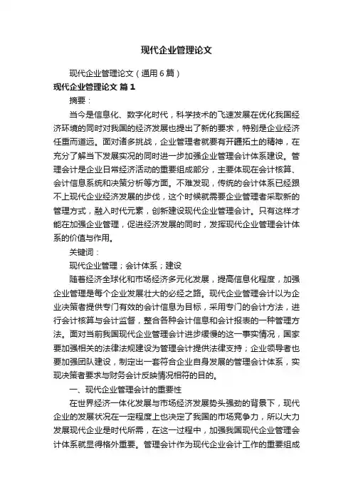 现代企业管理论文