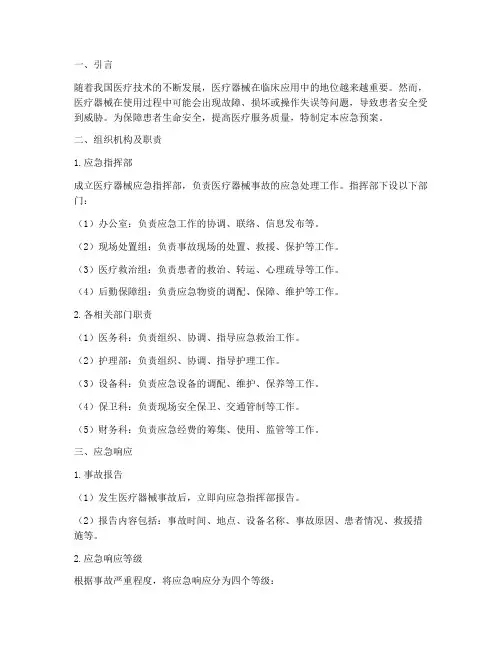 医疗器械的应急预案