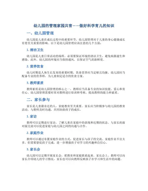 幼儿园的管理家园共育——做好科学育儿的知识