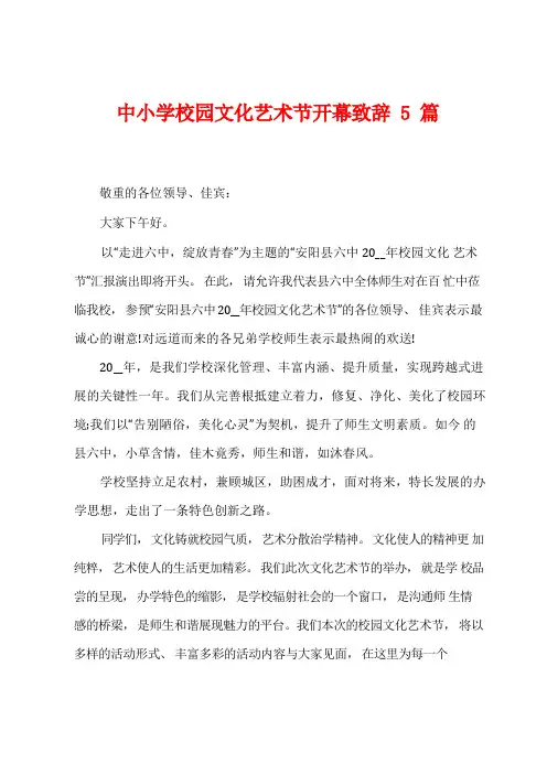 中小学校园文化艺术节开幕致辞5篇