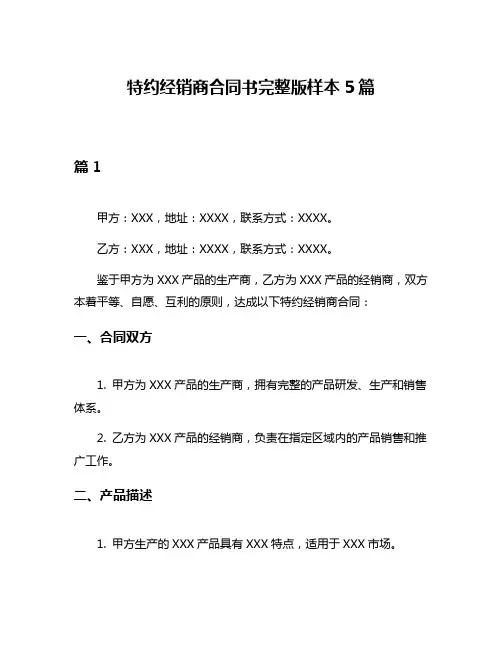 特约经销商合同书完整版样本5篇