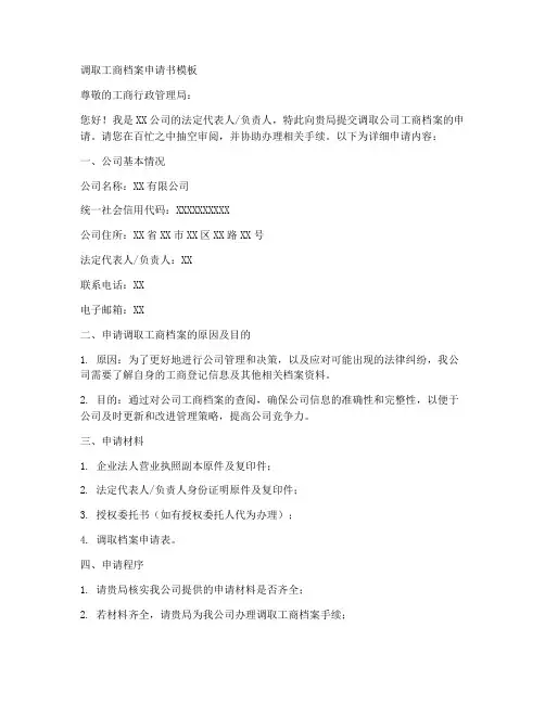 调取工商档案申请书模板