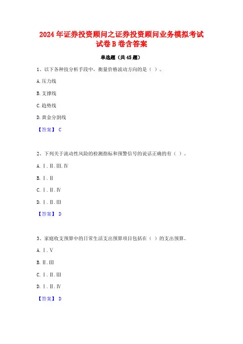 2024年证券投资顾问之证券投资顾问业务模拟考试试卷B卷含答案