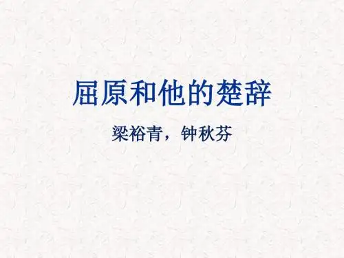 屈原及楚辞简介