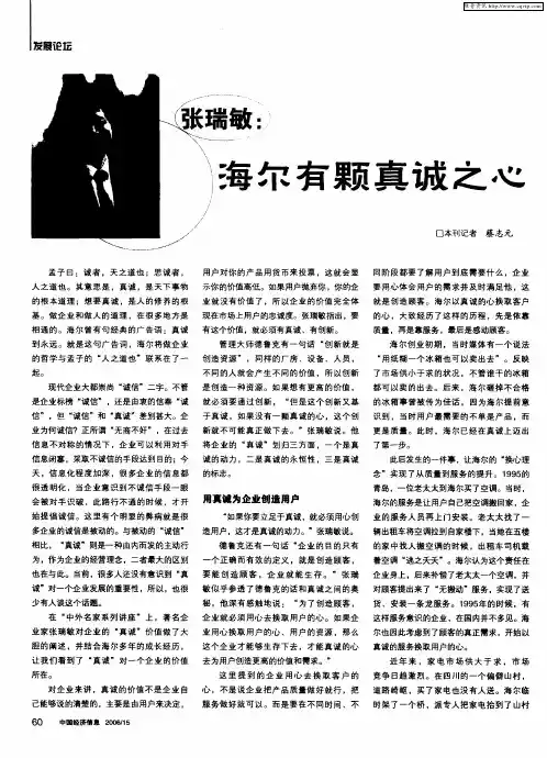 张瑞敏：海尔有颗真诚之心