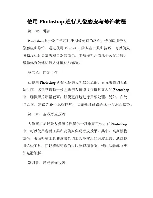 使用Photoshop进行人像磨皮与修饰教程