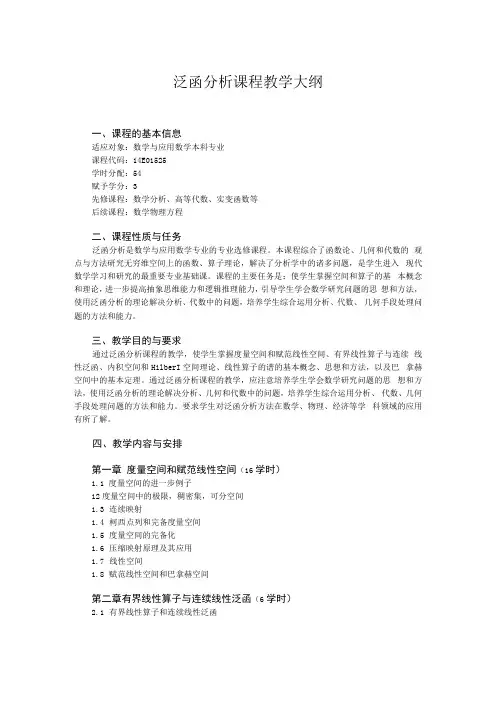 泛函分析课程教学大纲