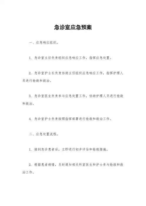 急诊室应急预案