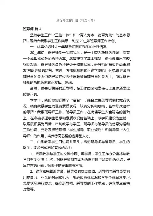 班导师工作计划（精选4篇）