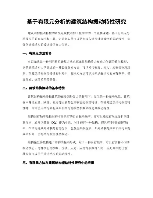 基于有限元分析的建筑结构振动特性研究