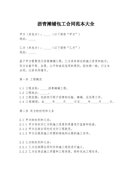 沥青摊铺包工合同范本大全