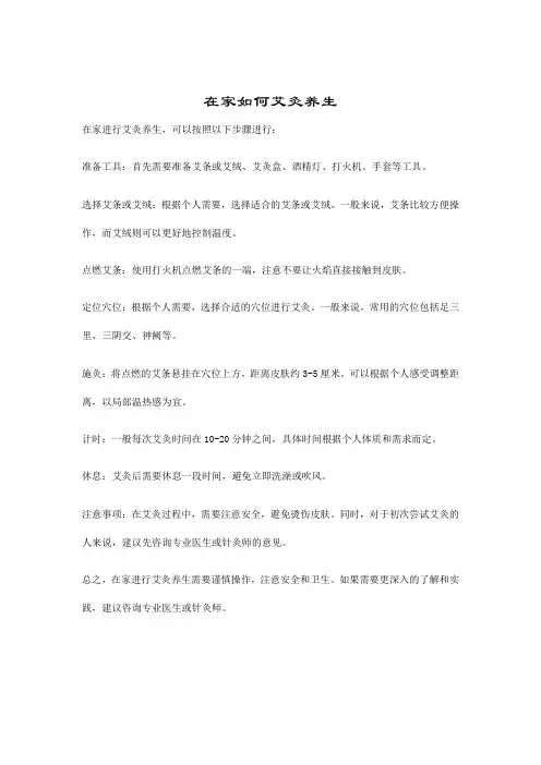 在家如何艾灸养生