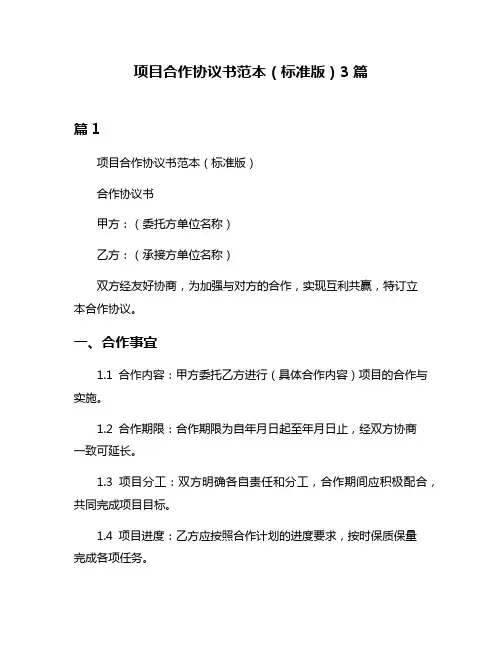 项目合作协议书范本(标准版)3篇