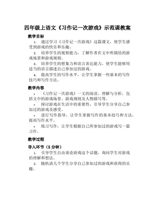 四年级上语文《习作记一次游戏》示范课教案