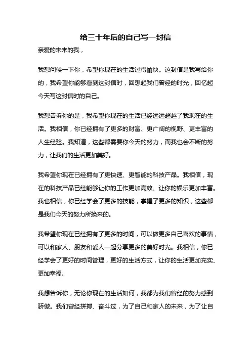 给三十年后的自己写一封信