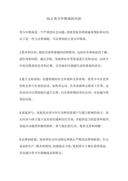 防止青少年吸毒的内容