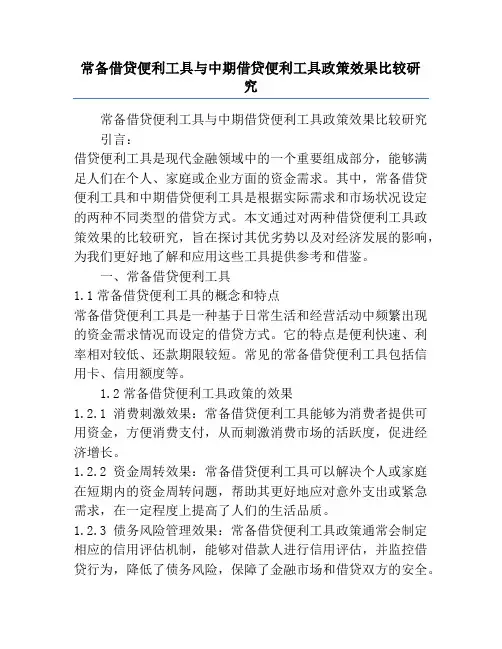 常备借贷便利工具与中期借贷便利工具政策效果比较研究