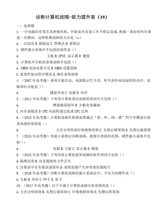 19计算机故障诊断与排除  习题与答案