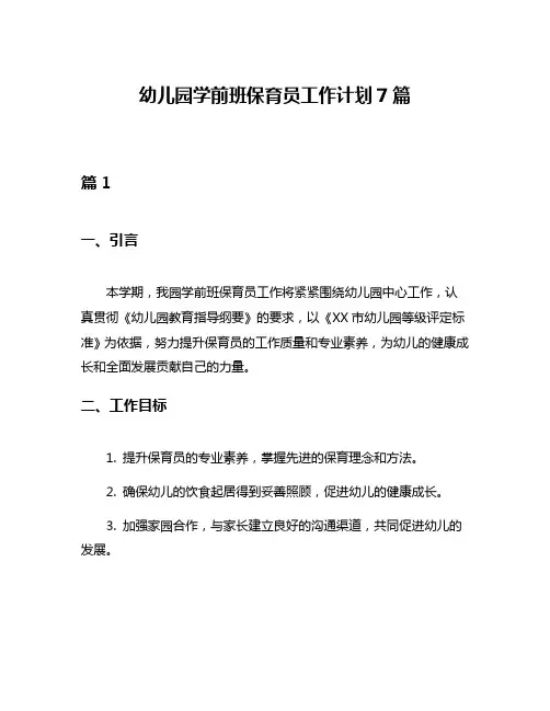 幼儿园学前班保育员工作计划7篇