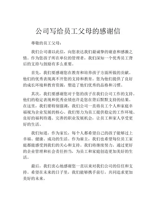 公司写给员工父母的感谢信