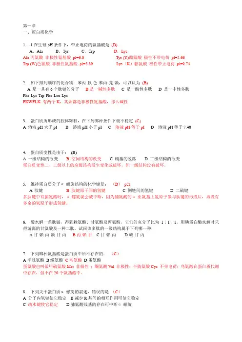 生物化学习题以及答案 第一章：蛋白质化学