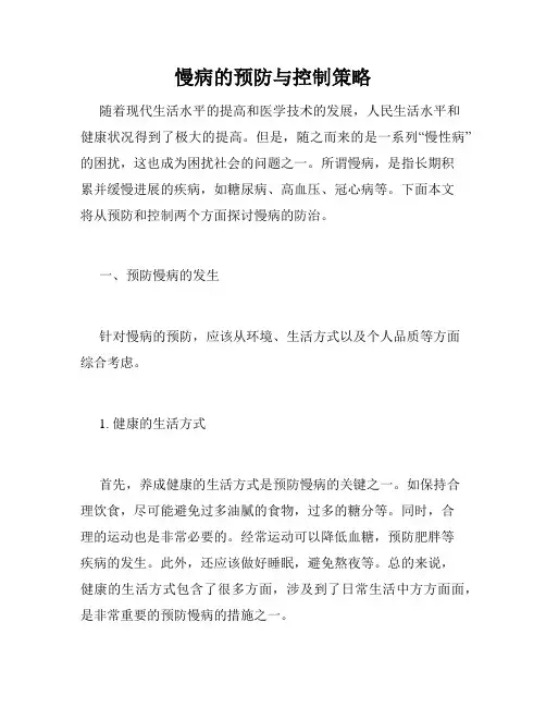 慢病的预防与控制策略