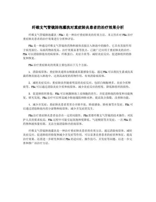纤维支气管镜肺泡灌洗对重症肺炎患者的治疗效果分析